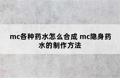 mc各种药水怎么合成 mc隐身药水的制作方法